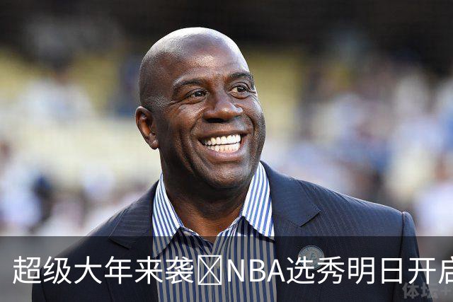 超级大年来袭💥NBA选秀明日开启&潜在首轮秀有谁？中文译名一览